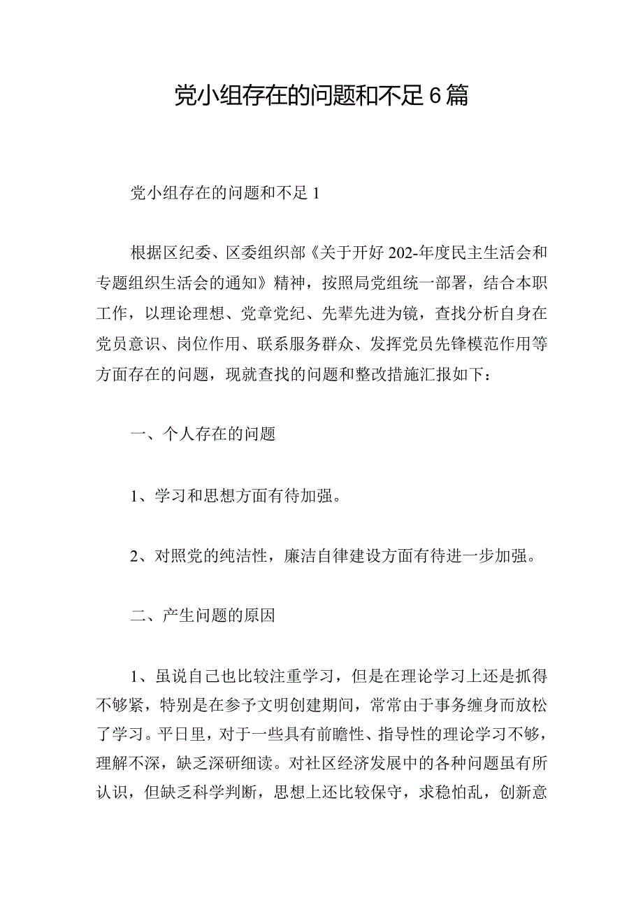 党小组存在的问题和不足6篇.docx_第1页