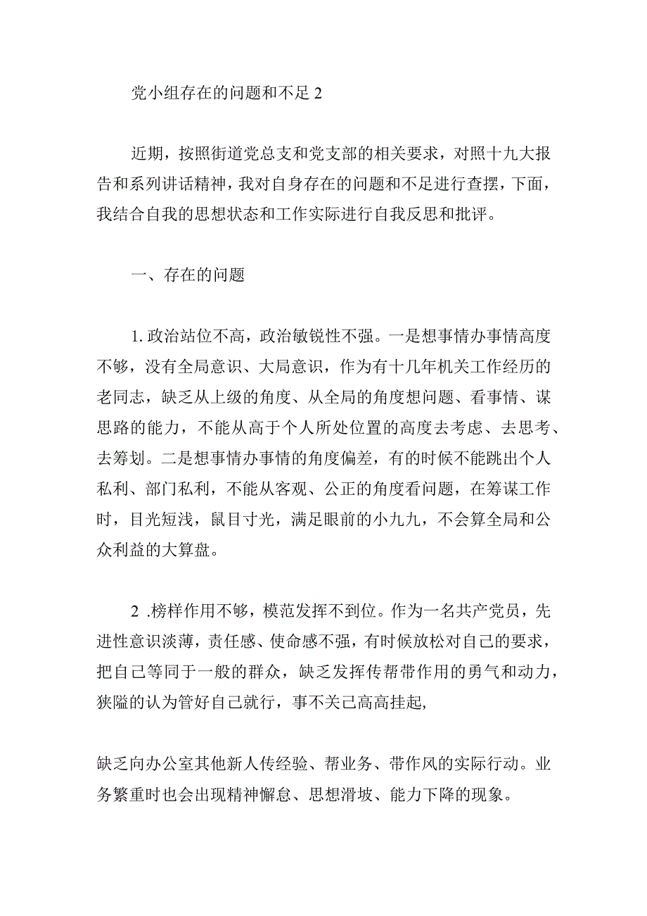 党小组存在的问题和不足6篇.docx_第3页