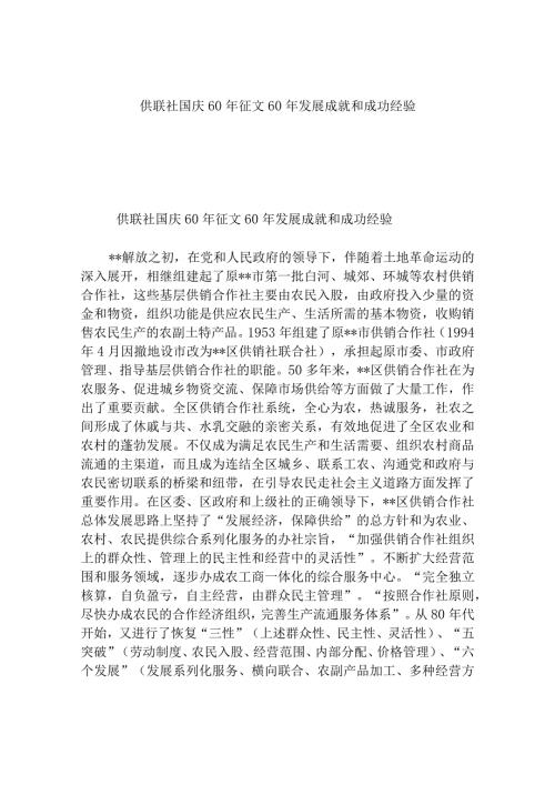 供联社国庆60年征文60年发展成就和成功经验.docx