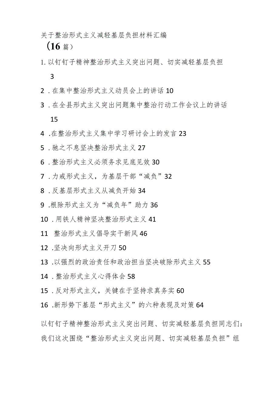 （16篇）关于整治形式主义减轻基层负担材料汇编.docx_第1页