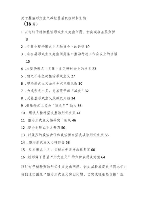 （16篇）关于整治形式主义减轻基层负担材料汇编.docx