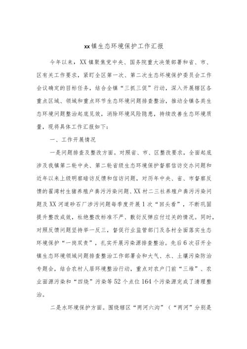 xx镇生态环境保护工作汇报.docx