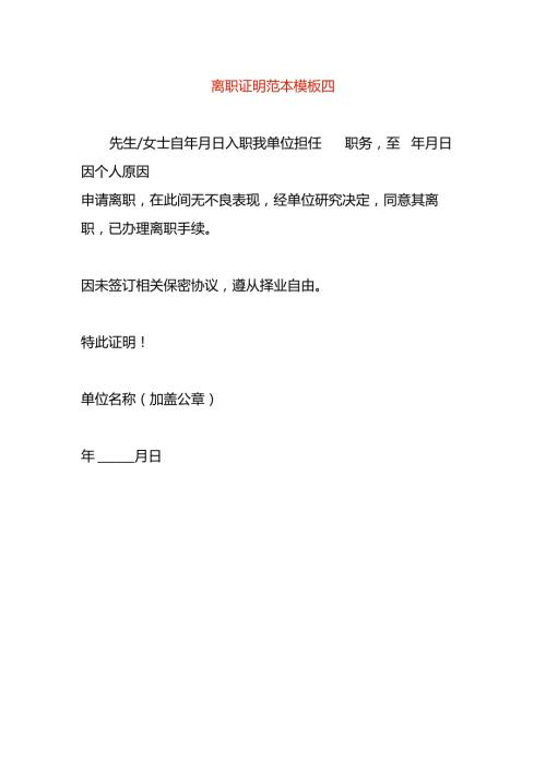 离职证明范本模板四.docx