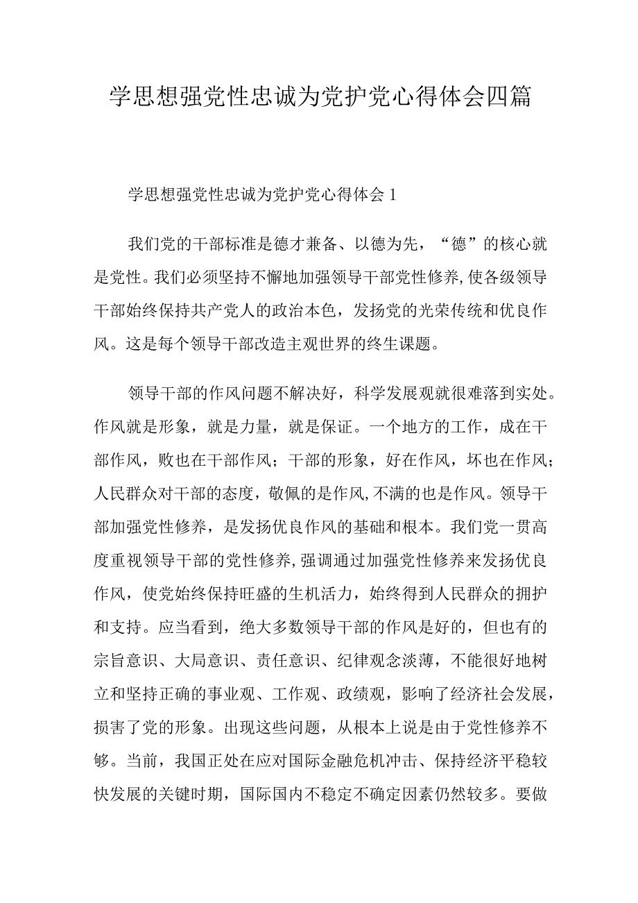 学思想强党性忠诚为党护党心得体会四篇.docx_第1页