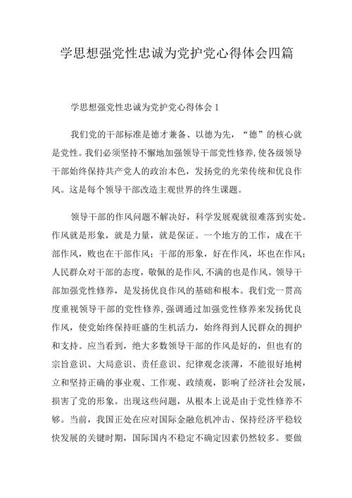 学思想强党性忠诚为党护党心得体会四篇.docx