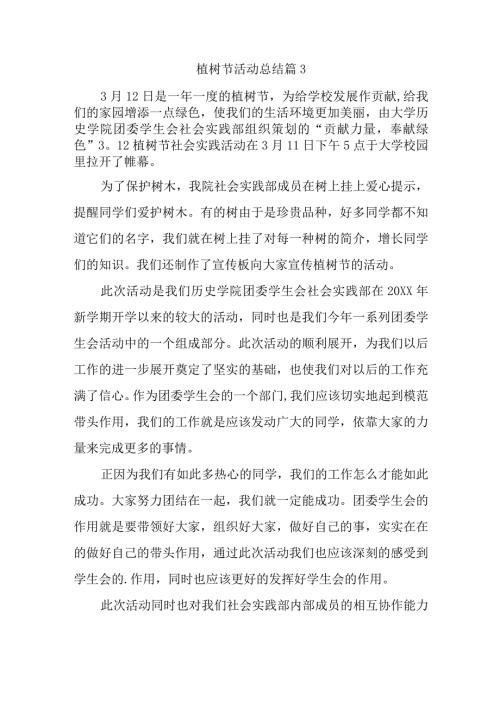 植树节活动总结 篇3.docx