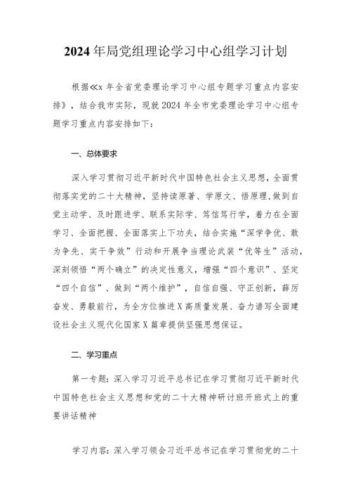 2024年局党组理论学习中心组学习计划.docx