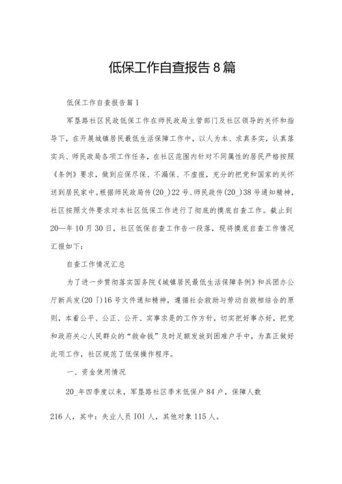 低保工作自查报告8篇.docx