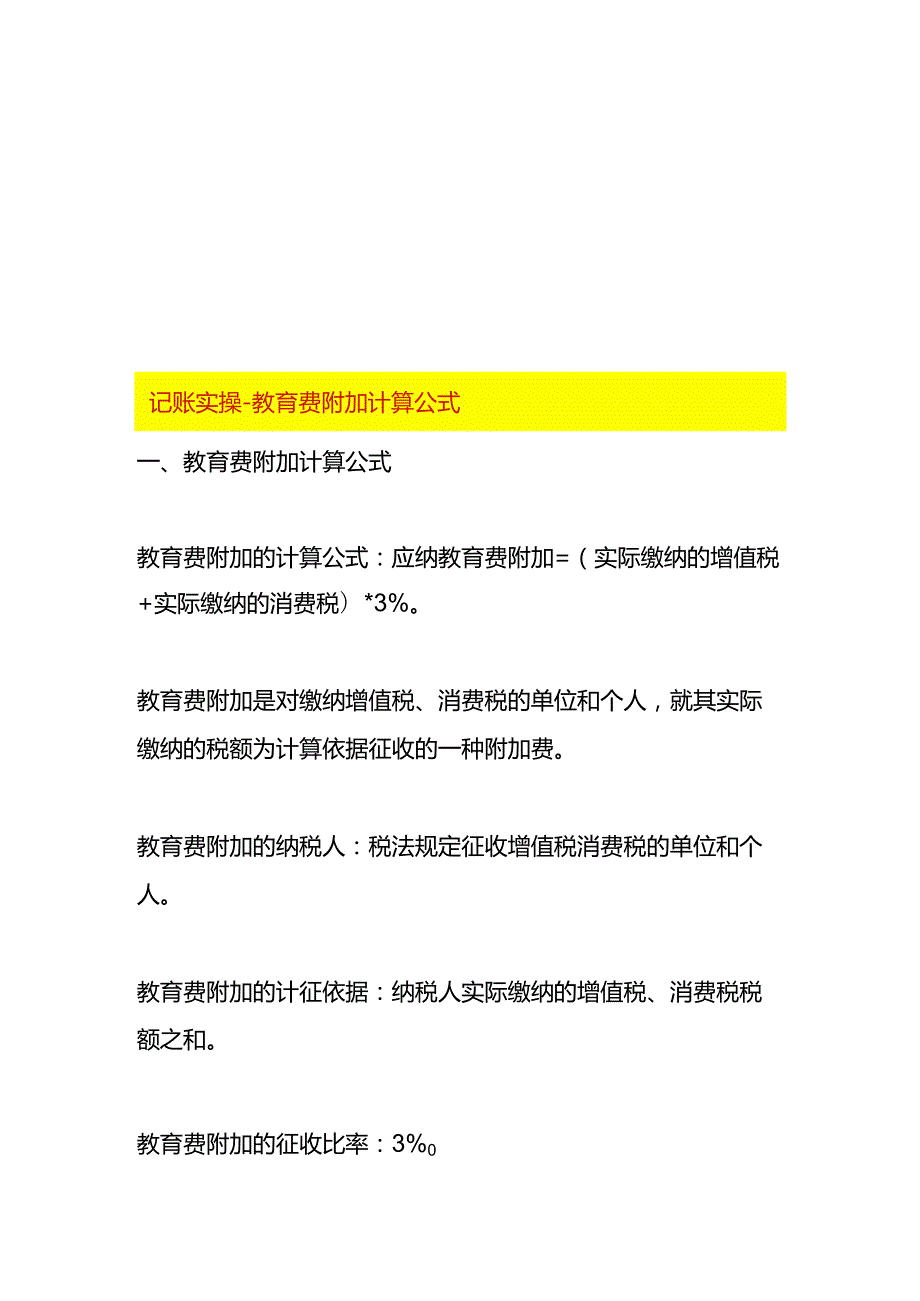 记账实操教育费附加计算公式.docx_第1页