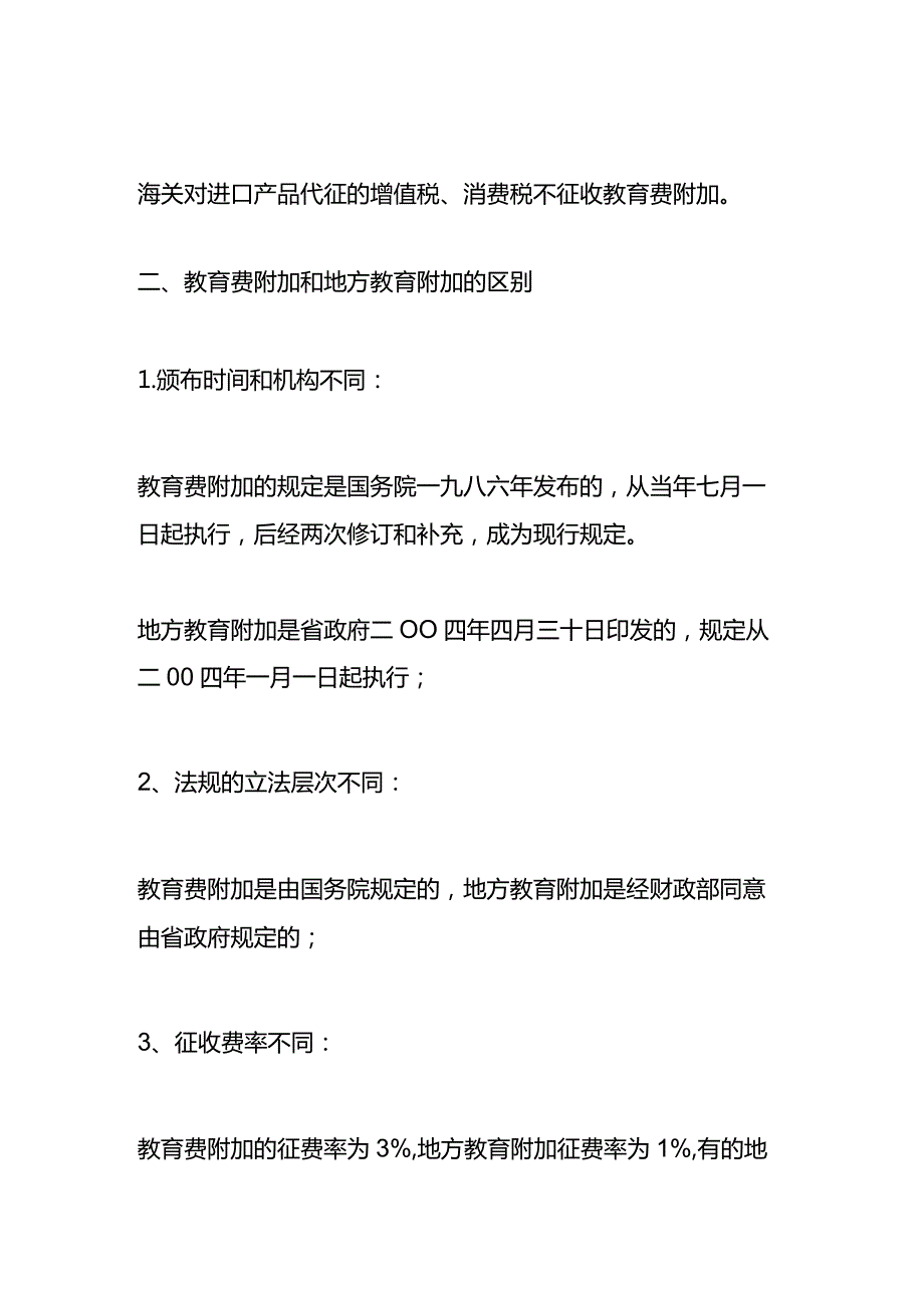 记账实操教育费附加计算公式.docx_第2页