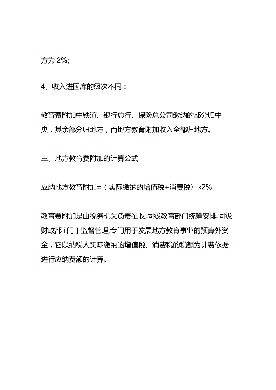 记账实操教育费附加计算公式.docx_第3页