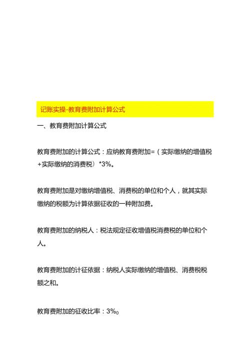 记账实操教育费附加计算公式.docx