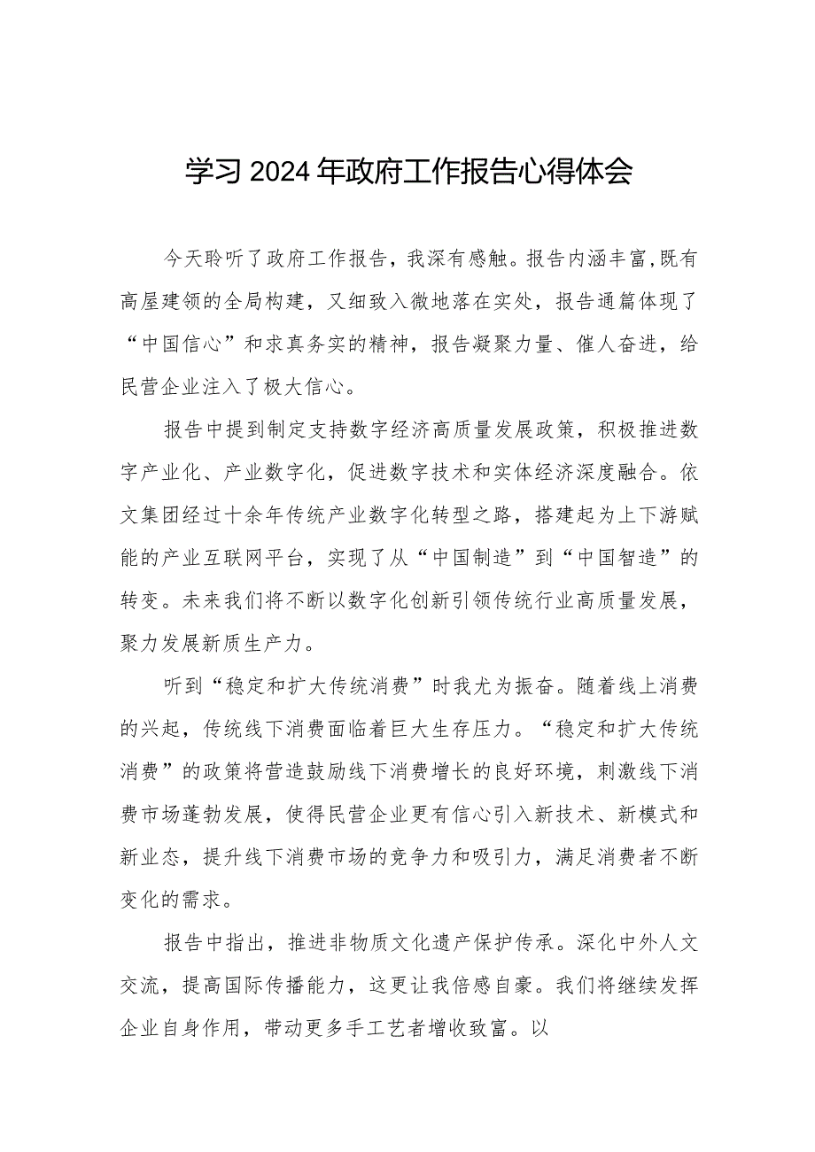 国有企业学习2024年政府工作报告心得体会40篇.docx_第1页