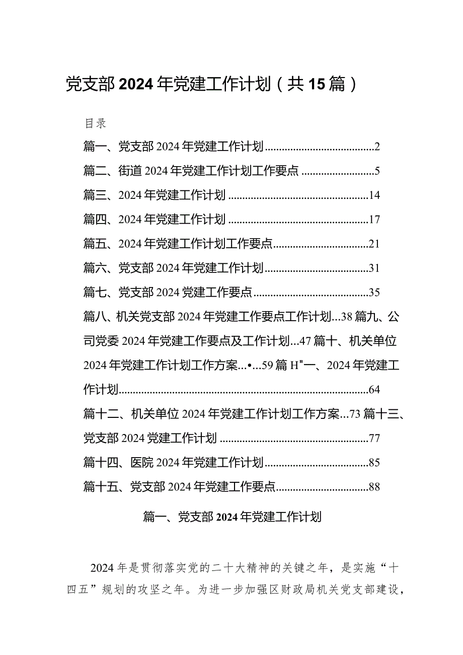 党支部2024年党建工作计划范文15篇（精编版）.docx_第1页