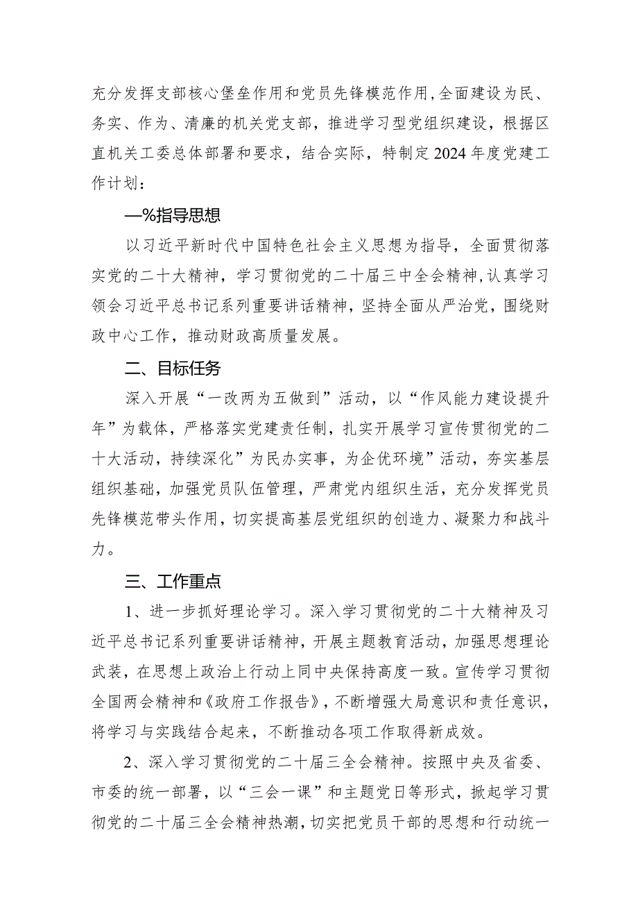 党支部2024年党建工作计划范文15篇（精编版）.docx_第2页