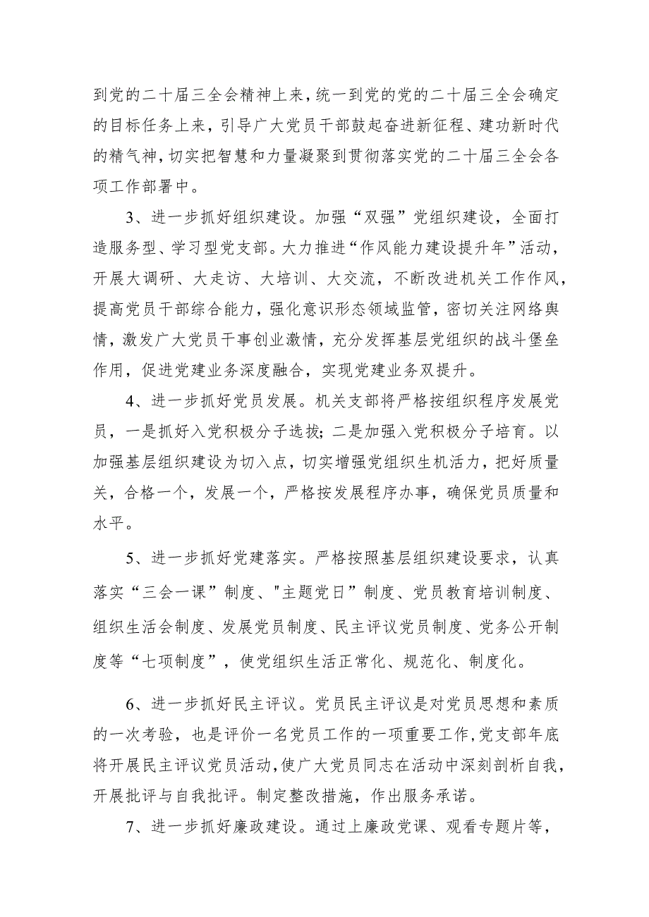 党支部2024年党建工作计划范文15篇（精编版）.docx_第3页