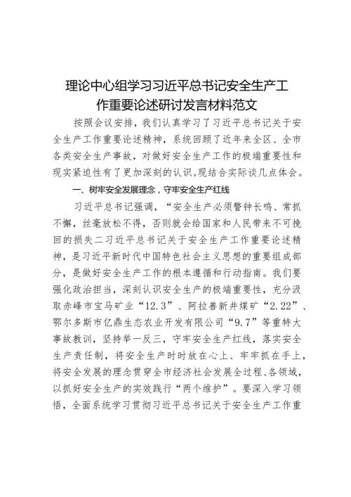 某安全生产工作重要论述研讨发言材料.docx
