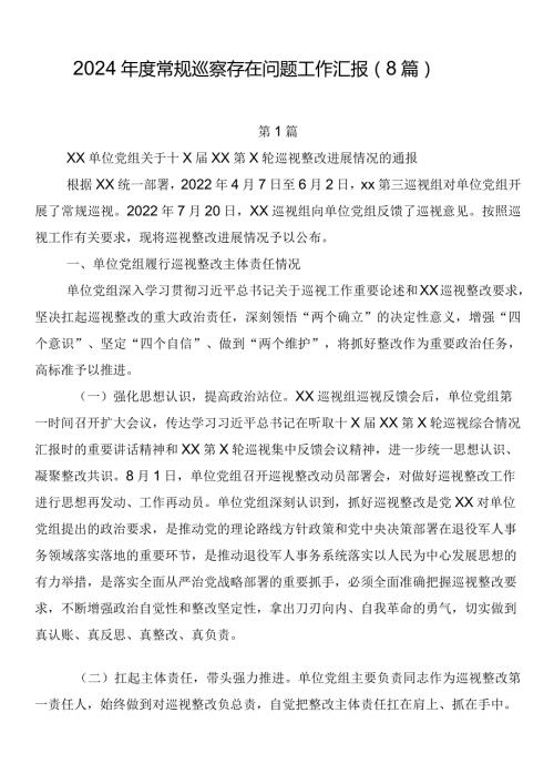 2024常规巡察存在问题工作汇报（8篇）.docx