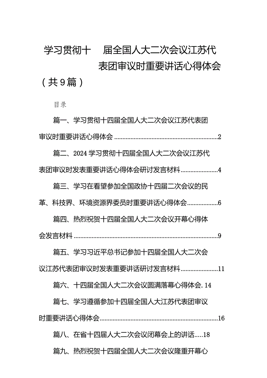 学习贯彻十四全国人大二次会议江苏代表团审议时重要讲话心得体会9篇（最新版）.docx_第1页