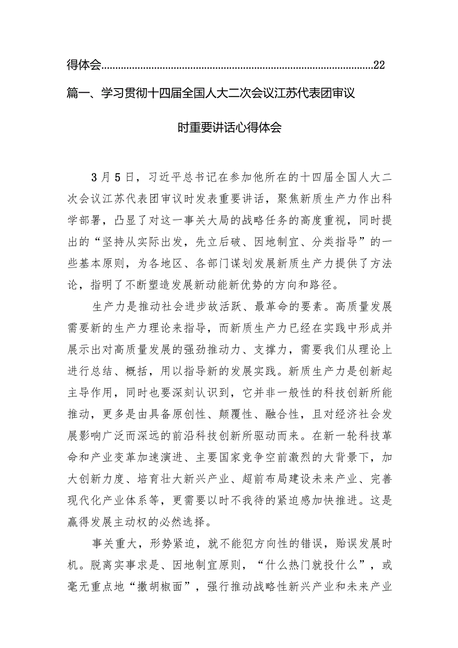 学习贯彻十四全国人大二次会议江苏代表团审议时重要讲话心得体会9篇（最新版）.docx_第2页