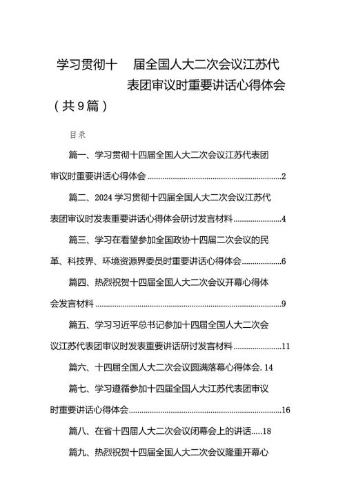 学习贯彻十四全国人大二次会议江苏代表团审议时重要讲话心得体会9篇（最新版）.docx