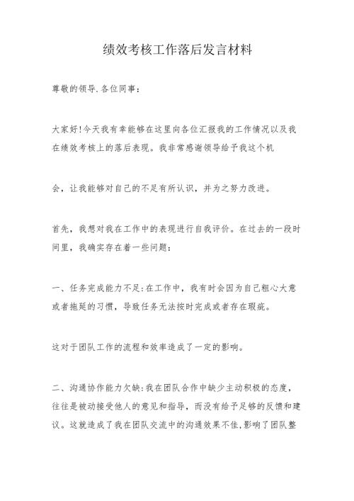 绩效考核工作落后发言材料.docx
