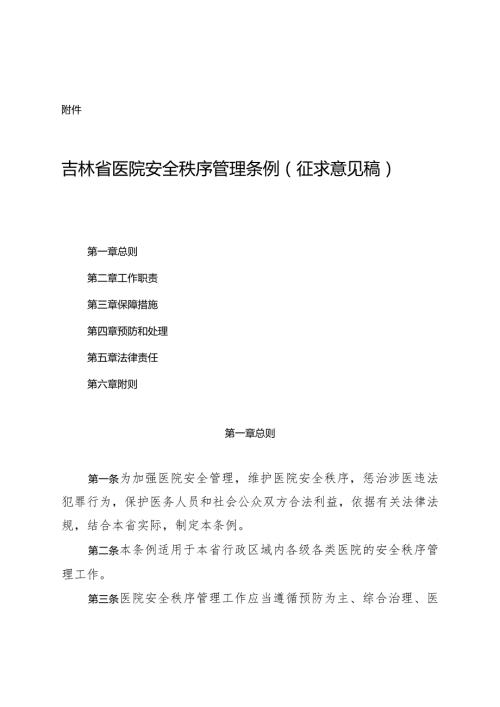 吉林省医院安全秩序管理条例（征.docx
