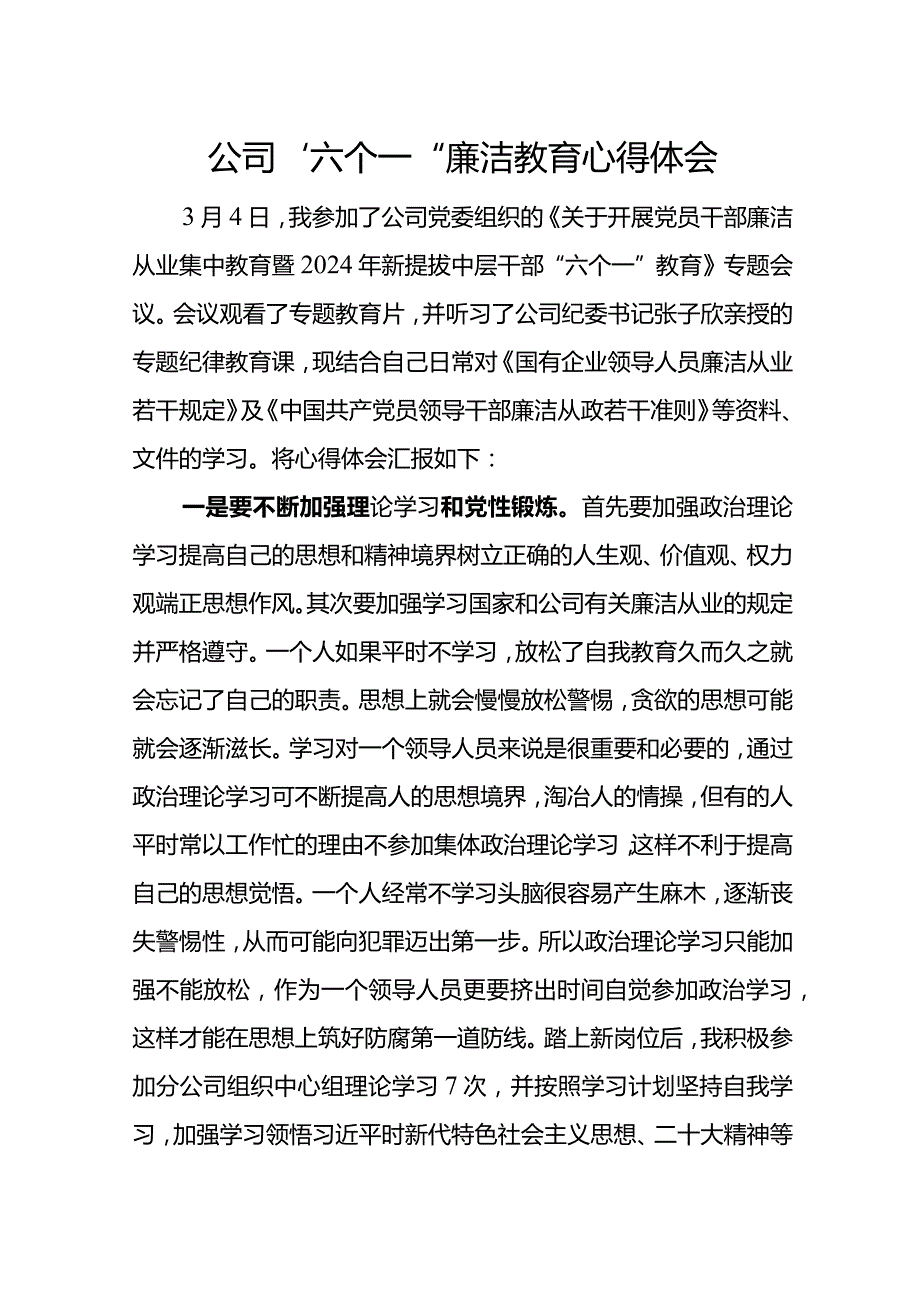 公司“六个一”廉洁教育心得体会(3).docx_第1页