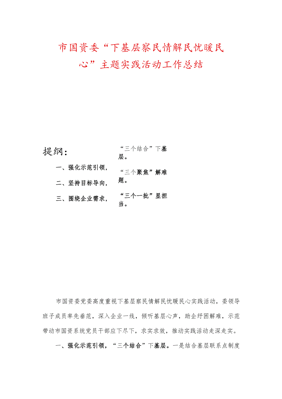 市国资委“下基层察民情解民忧暖民心”主题实践活动工作总结.docx_第1页