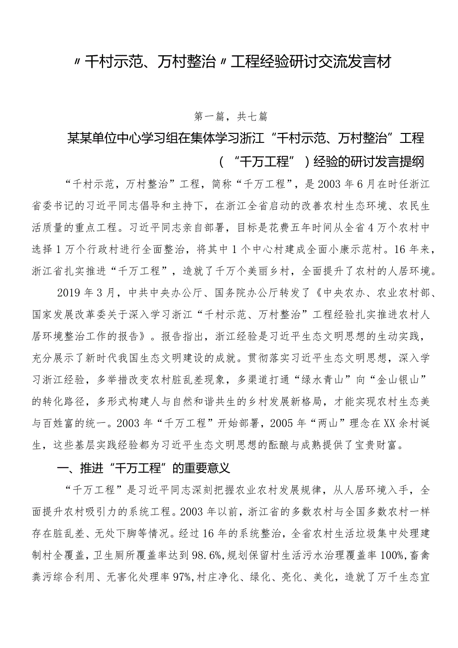 “千村示范、万村整治”工程经验研讨交流发言材.docx_第1页