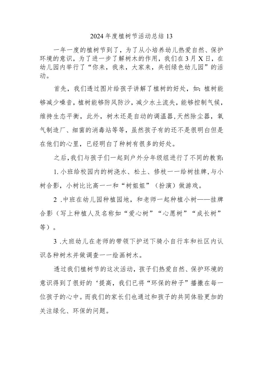 2024植树节活动总结13.docx_第1页
