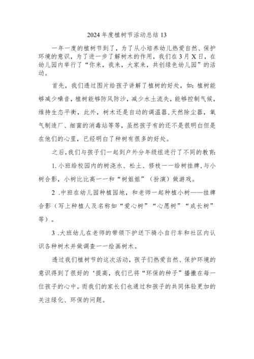 2024植树节活动总结13.docx