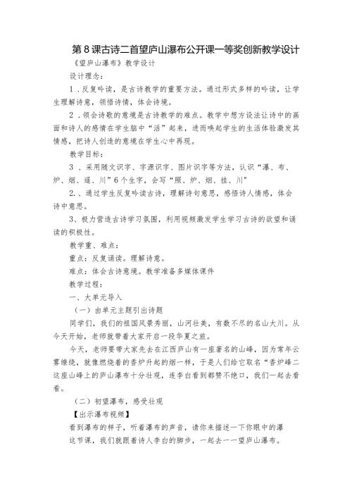 第8课 古诗二首 望庐山瀑布 公开课一等奖创新教学设计.docx