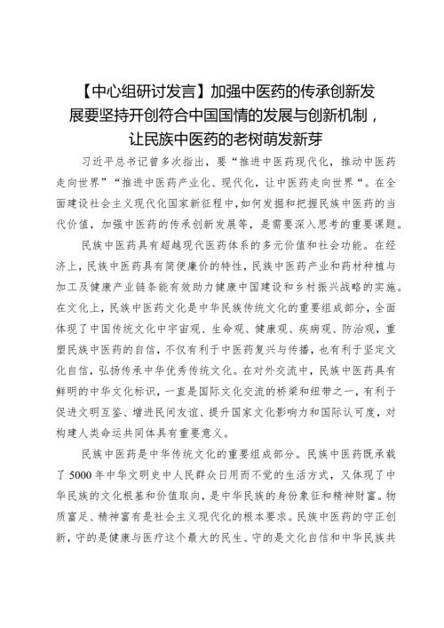 【中心组研讨发言】加强中医药的传承创新发展要坚持开创符合中国国情的发展与创新机制让民族中医药的老树萌发新芽.docx