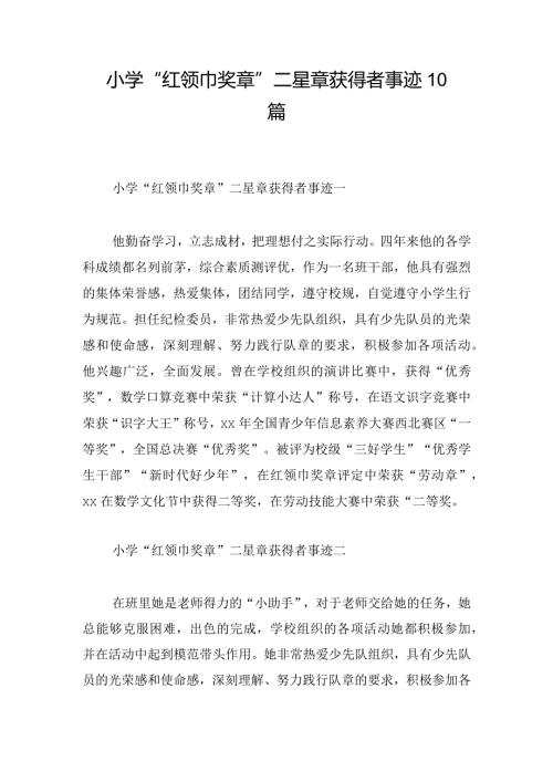 小学“红领巾奖章”二星章获得者事迹10篇.docx