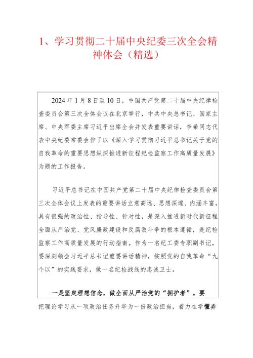 1、学习贯彻二十中央纪委三次全会精神体会（精选）.docx