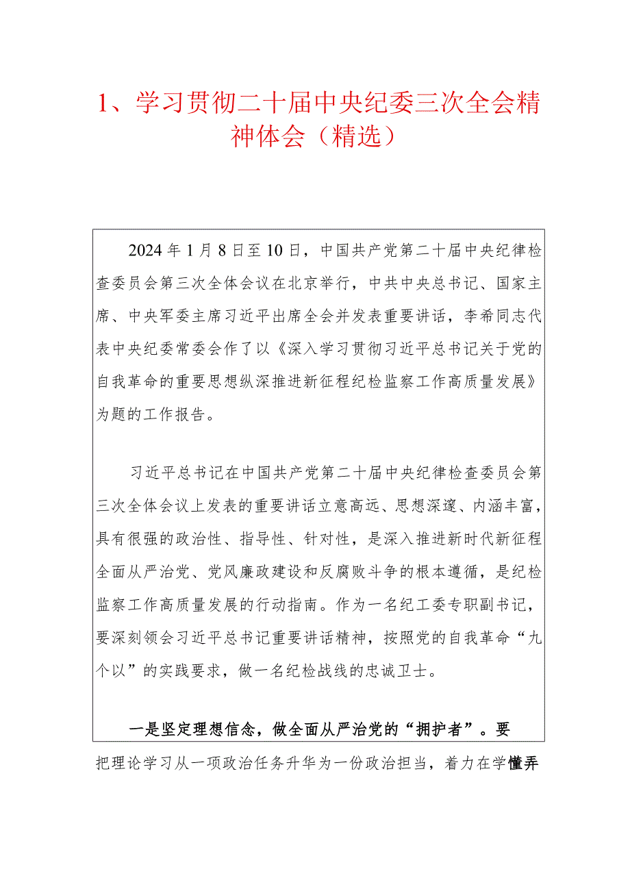 1、学习贯彻二十中央纪委三次全会精神体会（精选）.docx_第1页
