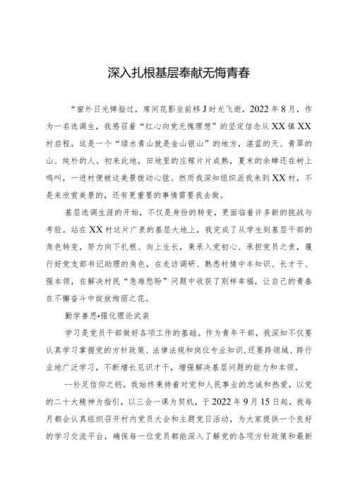 选调生驻村工作心得感悟：深入扎根基层 奉献无悔青.docx