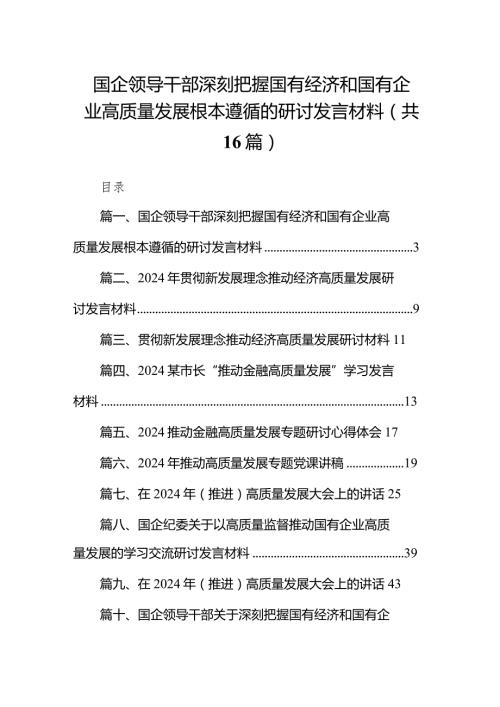 国企领导干部深刻把握国有经济和国有企业高质量发展根本遵循的研讨发言材料（共16篇）.docx
