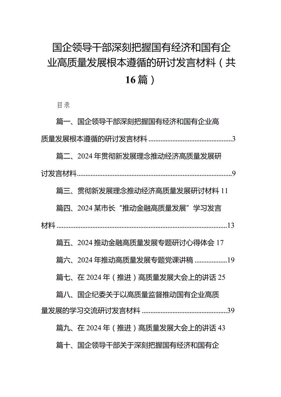 国企领导干部深刻把握国有经济和国有企业高质量发展根本遵循的研讨发言材料（共16篇）.docx_第1页