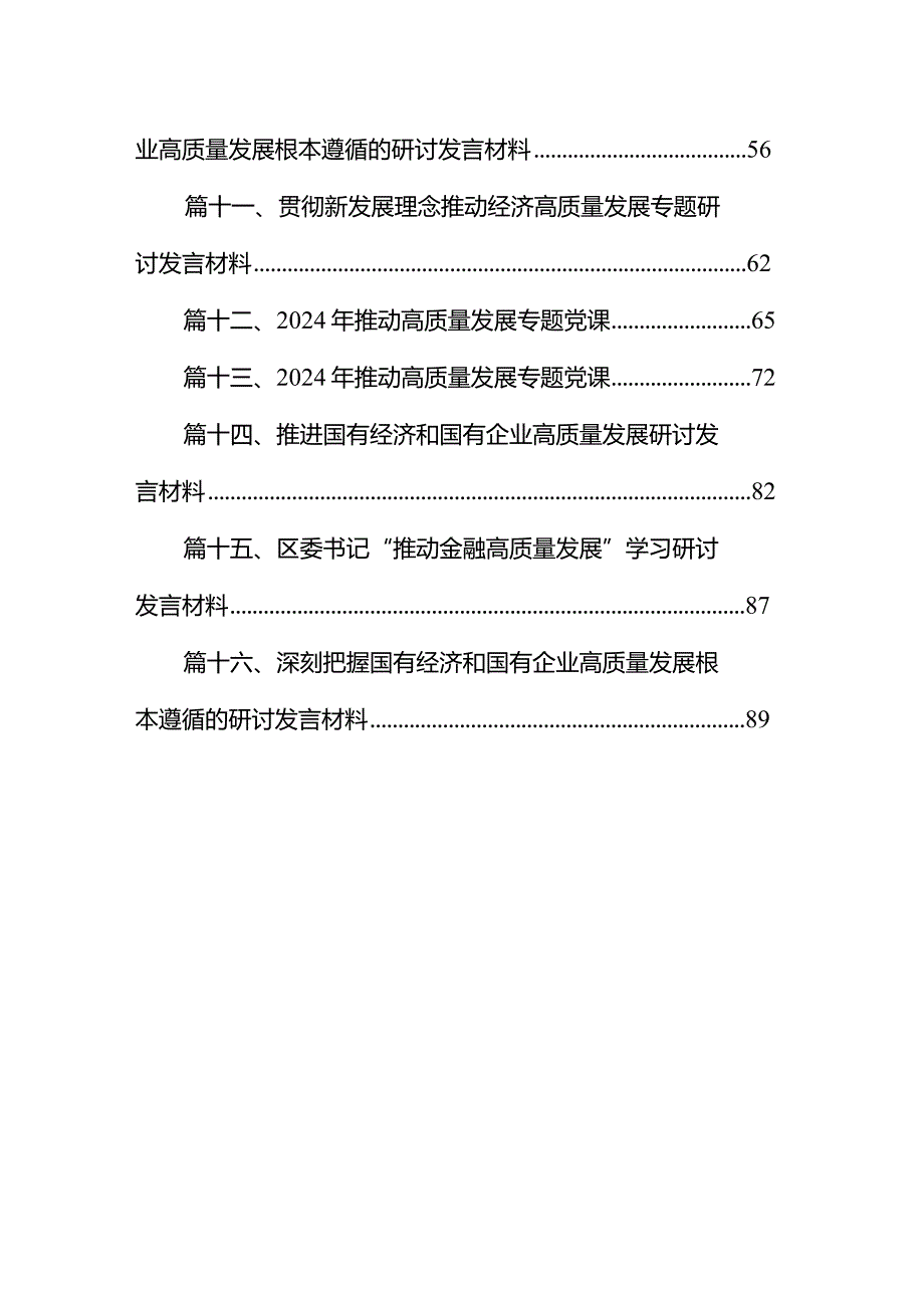 国企领导干部深刻把握国有经济和国有企业高质量发展根本遵循的研讨发言材料（共16篇）.docx_第2页