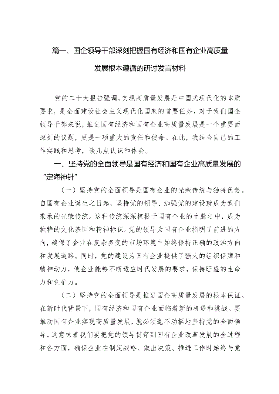 国企领导干部深刻把握国有经济和国有企业高质量发展根本遵循的研讨发言材料（共16篇）.docx_第3页