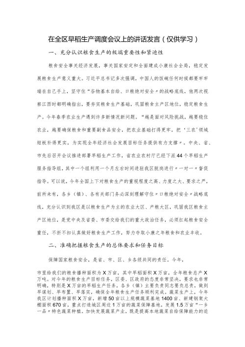 在全区早稻生产调度会议上的讲话发言.docx