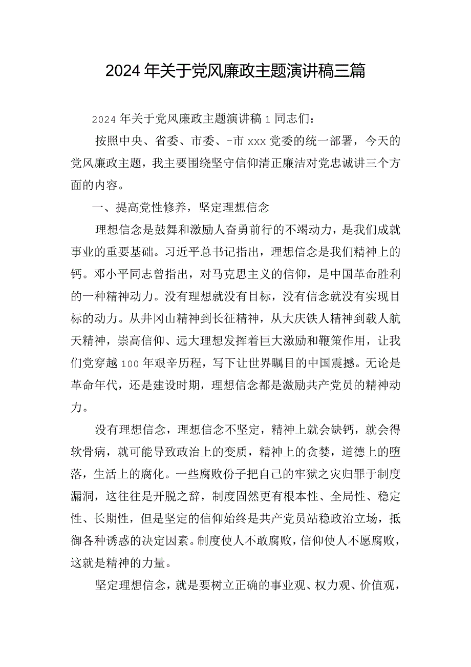 2024年关于党风廉政主题演讲稿三篇.docx_第1页