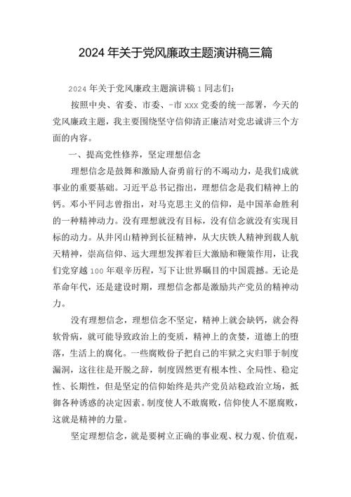2024年关于党风廉政主题演讲稿三篇.docx