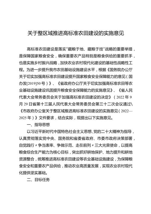 关于整区域推进高标准农田建设的实施意见.docx