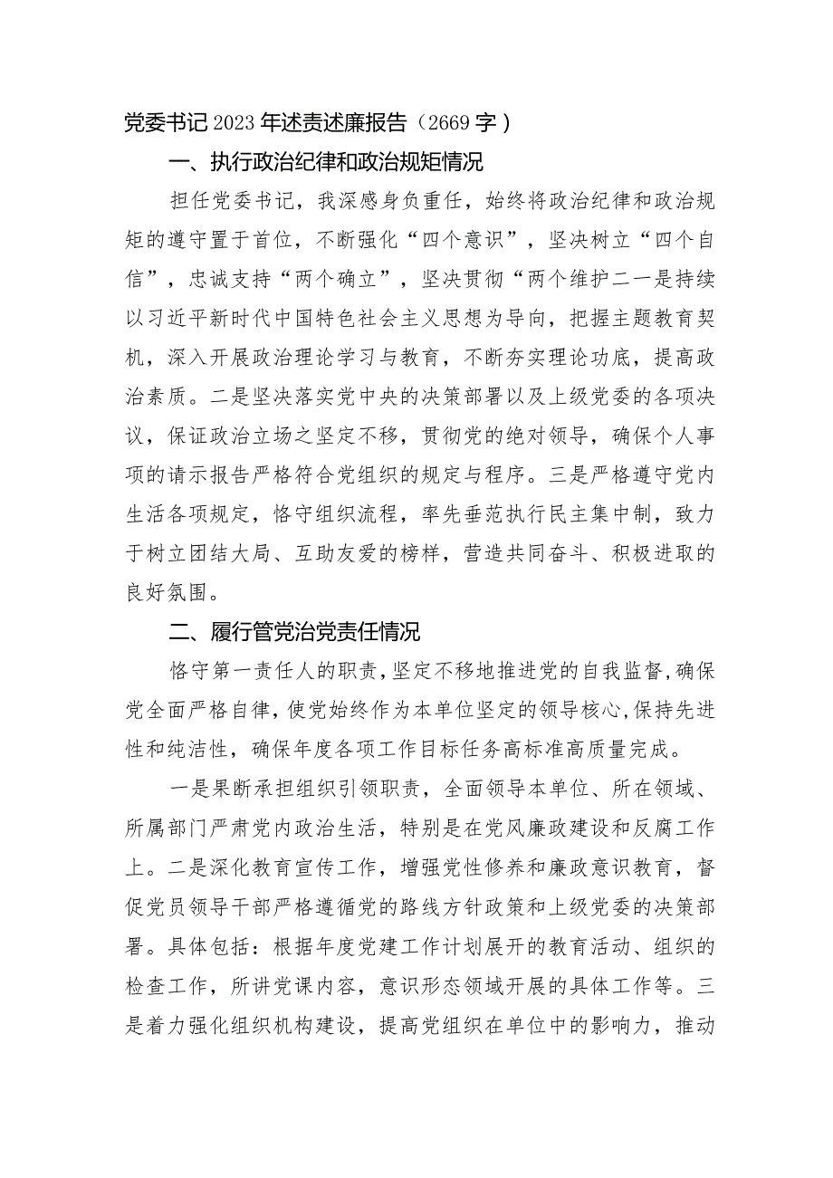 党委书记2023年述责述廉报告(1).docx_第1页