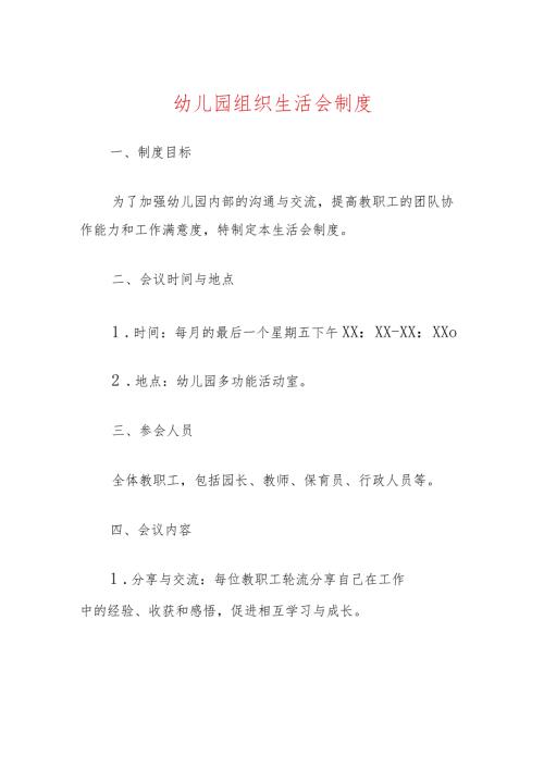 1幼儿园组织生活会制度（精选）.docx