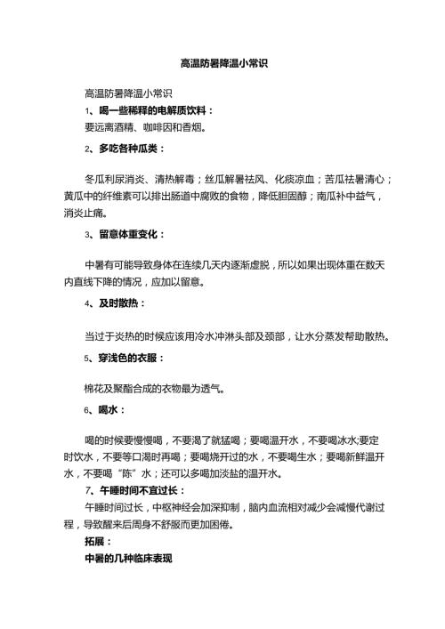高温防暑降温小常识.docx