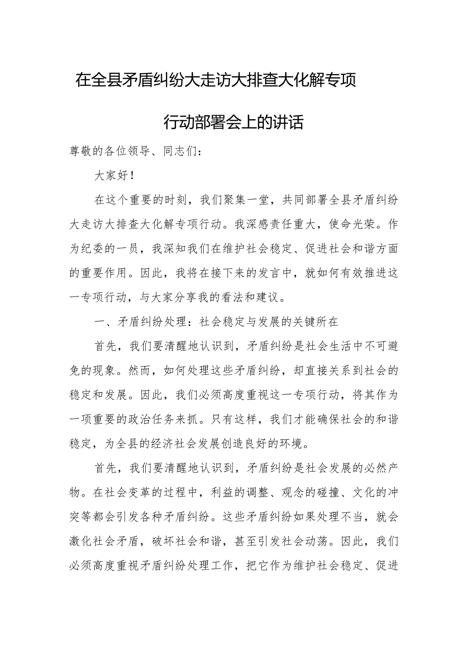 在全县矛盾纠纷大走访大排查大化解专项行动部署会上的讲话.docx_第1页